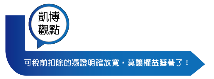【凱博觀點】可稅前扣除的憑證明確放寬，莫讓權益睡著了！