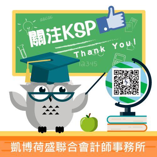 【凱博觀點】可稅前扣除的憑證明確放寬，莫讓權益睡著了！
