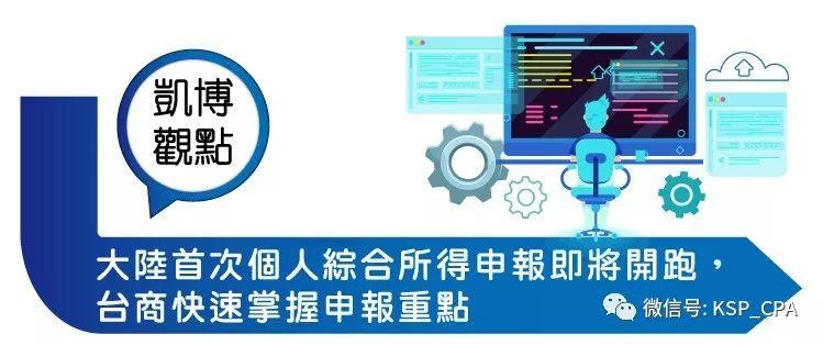 【凱博觀點】大陸首次個人綜合所得申報即將開跑，台商快速掌握申報重點