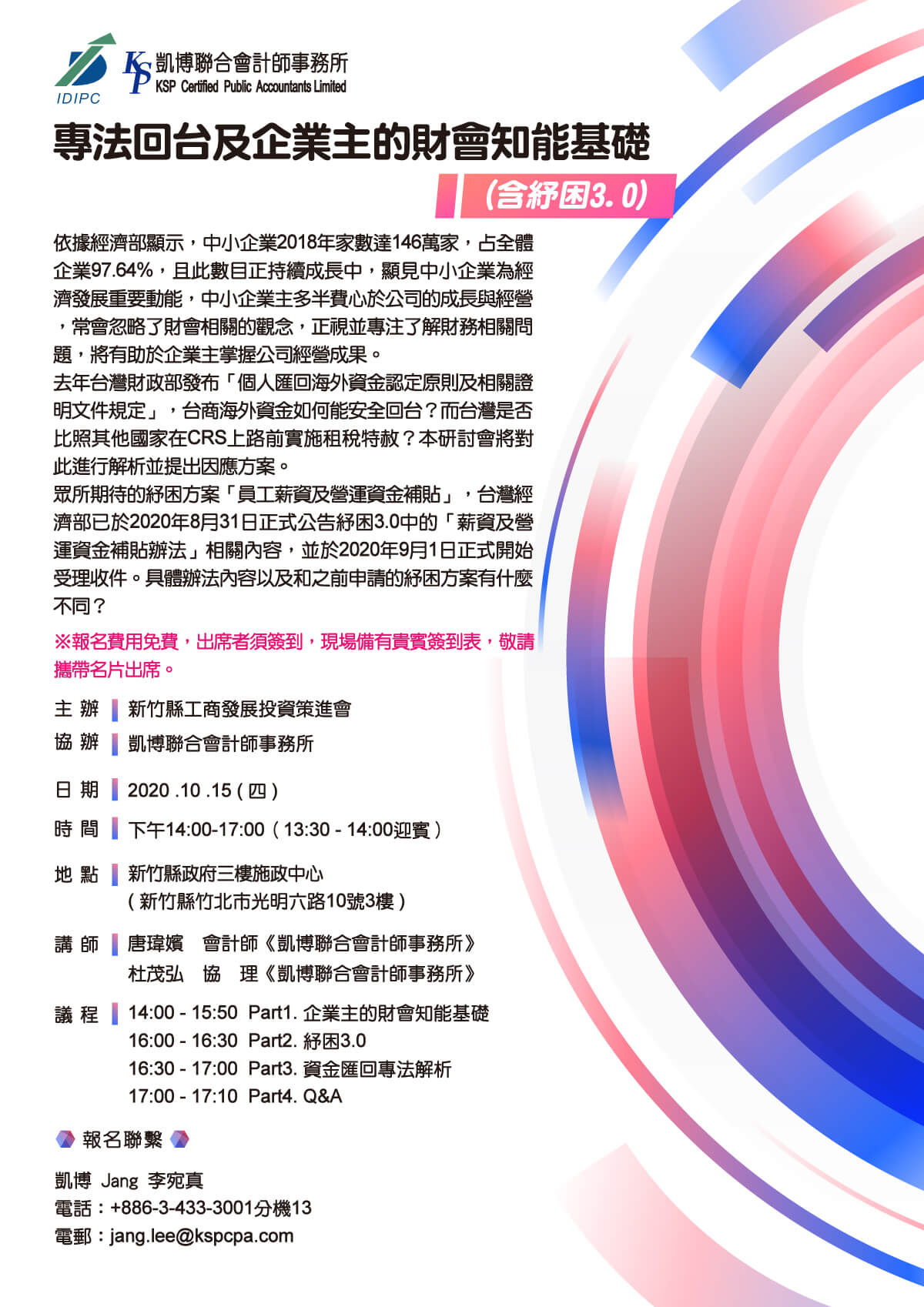 專法回台及企業主的財會知能基礎(含紓困3.0)