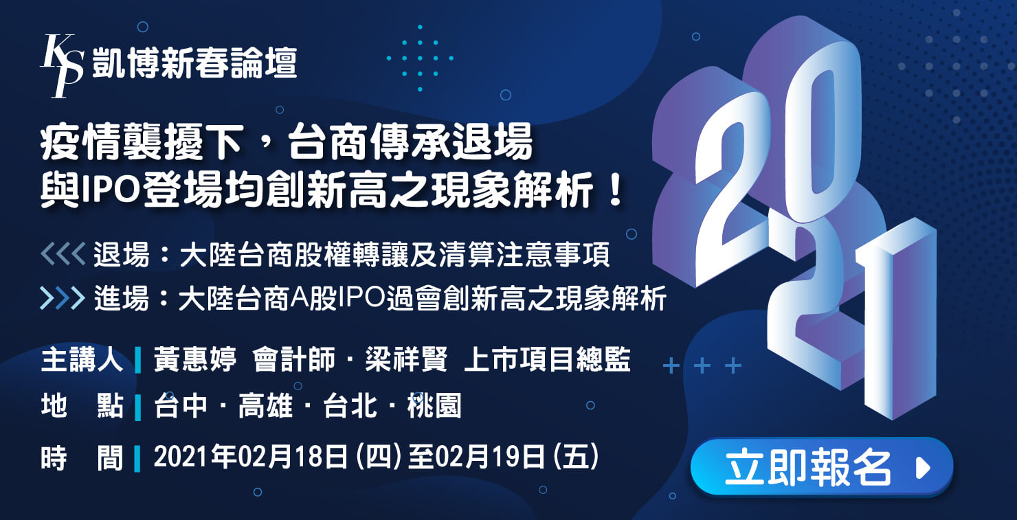 【2021年2月凱博新春論壇】疫情襲擾下，台商傳承退場與IPO登場 均創新高之現象解析！
