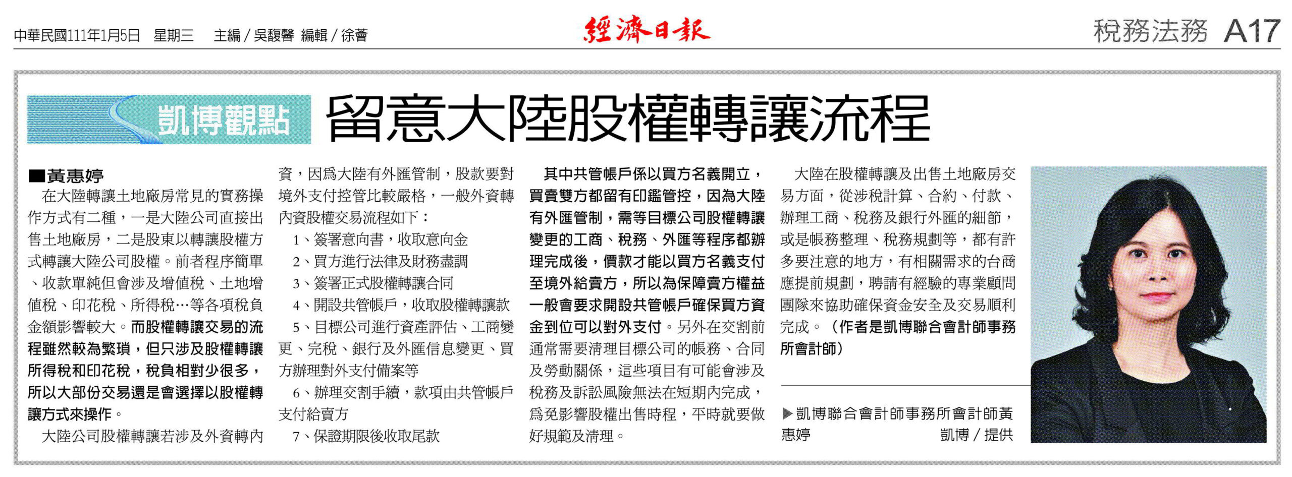 留意大陸股權轉讓流程- KSP凱博聯合會計師事務所-稅務、審計、專業顧問服務