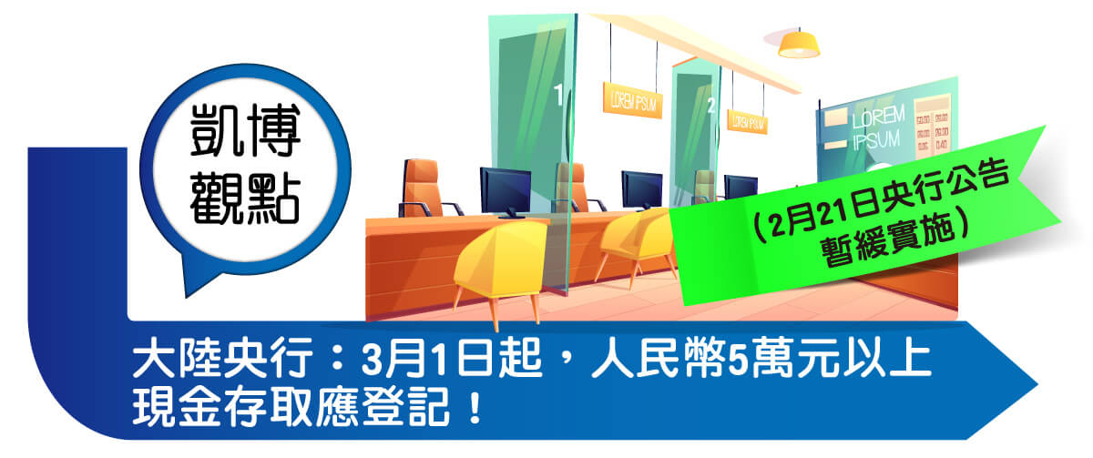 人民幣5萬元以上現金存取應登記！