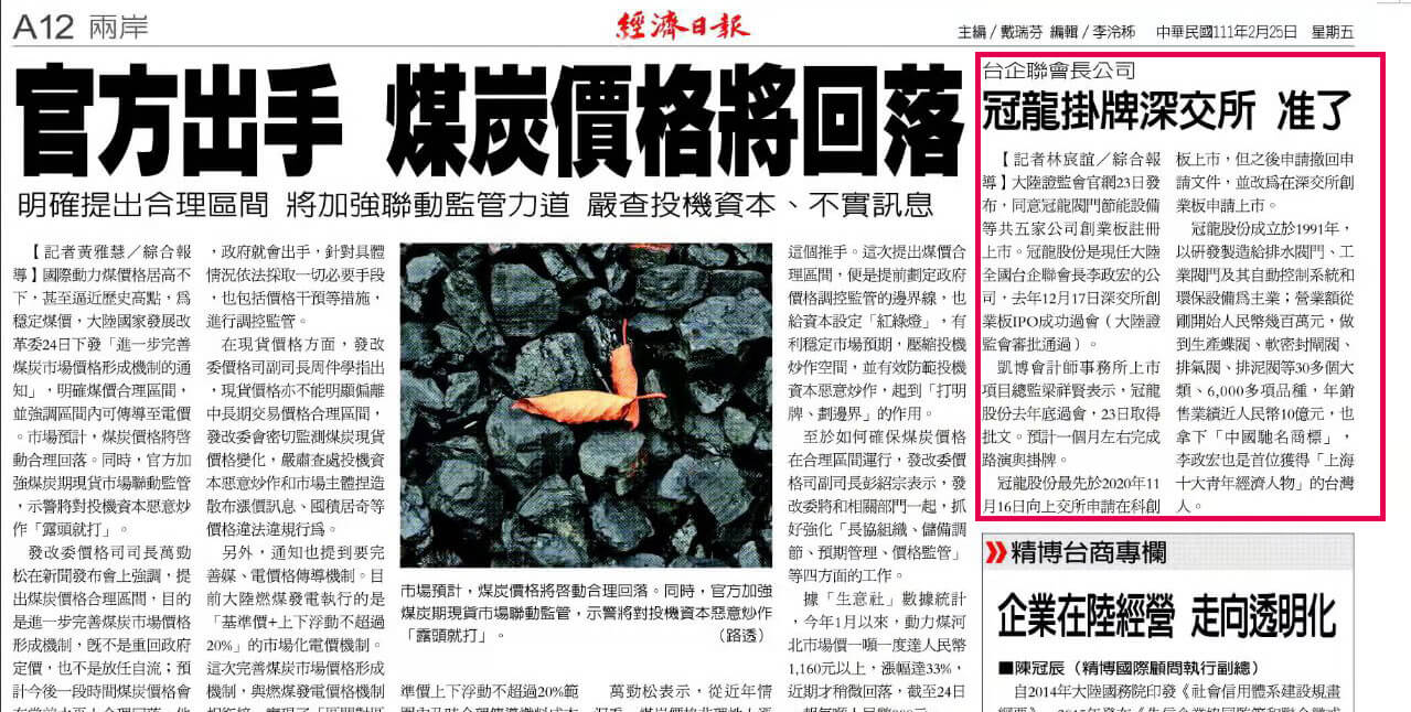 台企聯會長公司 冠龍掛牌深交所 准了
