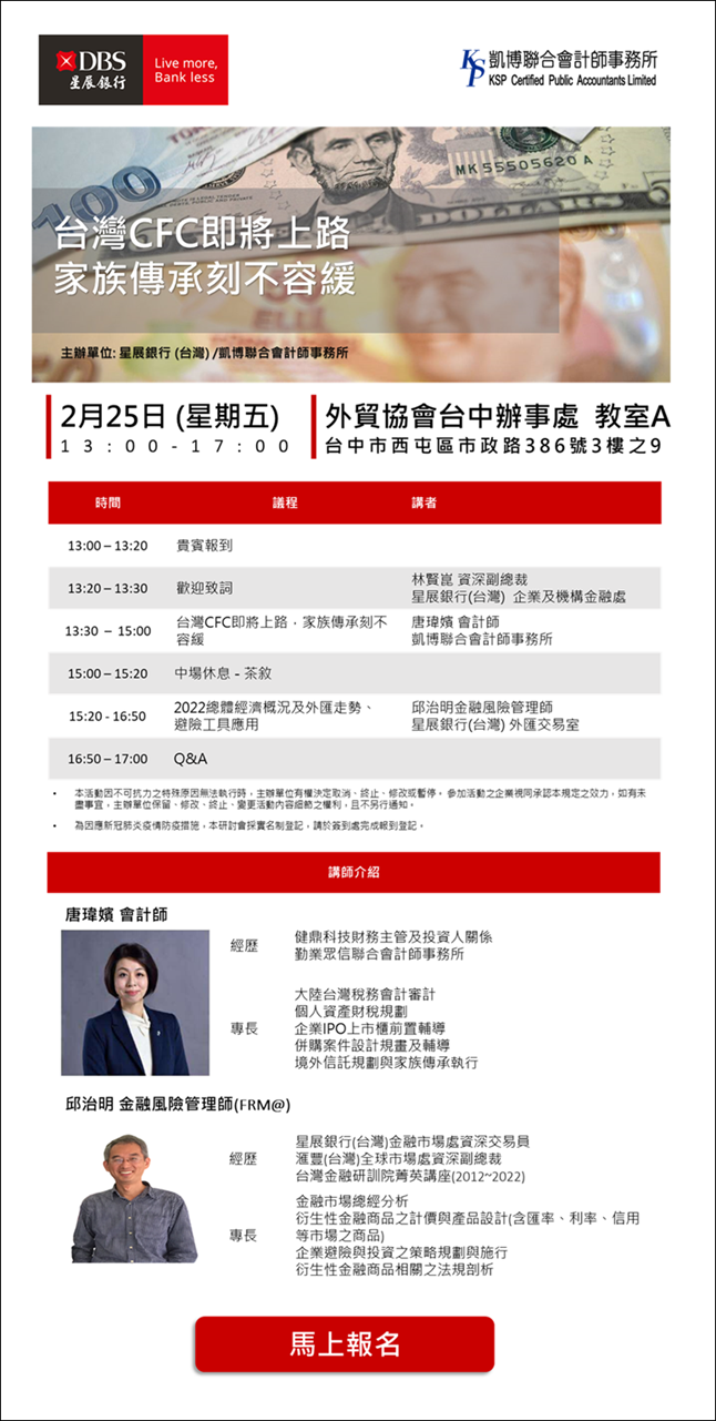 台灣CFC即將上路，家族傳承刻不容緩－星展銀行與凱博共同舉辦金融財稅講座！ - KSP凱博聯合會計師事務所-稅務、審計、專業顧問服務