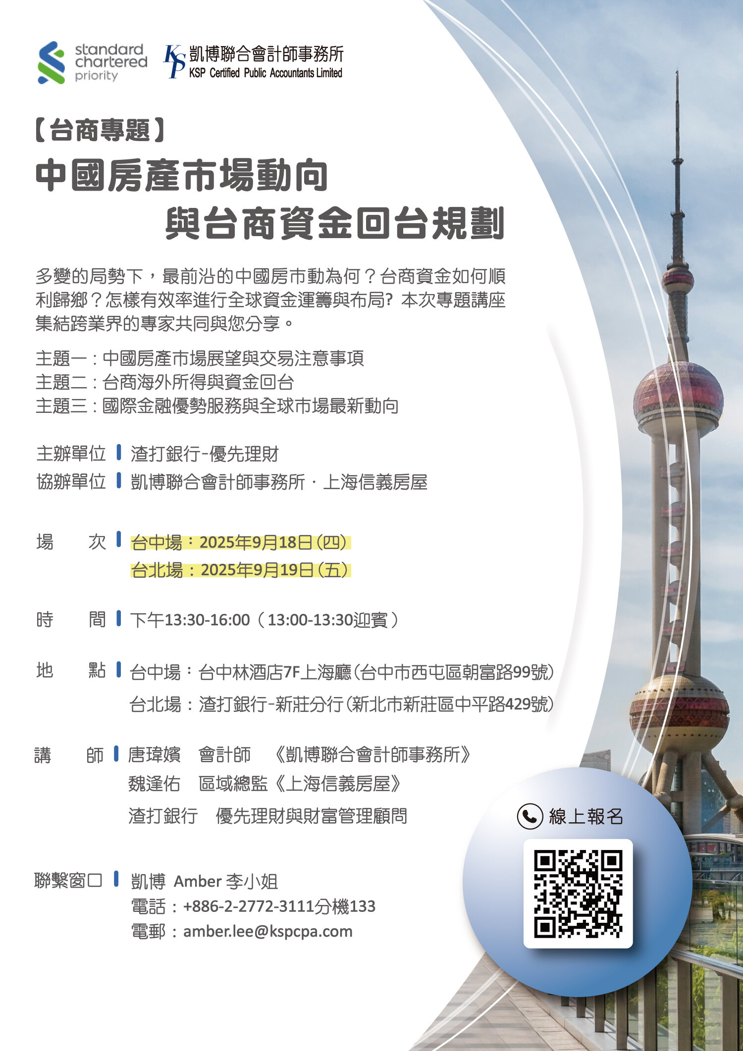20250918-0919-渣打銀行Ｘ上海信義房屋Ｘ凱博講座－中國房產市場動向與台商資金回台規劃- KSP凱博聯合會計師事務所-稅務、審計、專業顧問服務